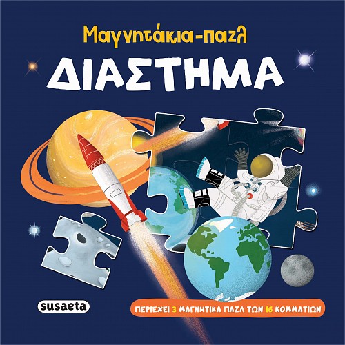 ΜΑΓΝΗΤΑΚΙΑ-ΠΑΖΛ: ΔΙΑΣΤΗΜΑ
