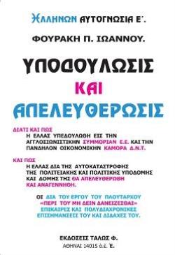 ΥΠΟΔΟΥΛΩΣΙΣ ΚΑΙ ΕΑΠΕΛΕΥΘΕΡΩΣΙΣ