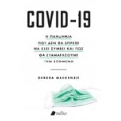 COVID - 19 Η ΠΑΝΔΗΜΙΑ ΠΟΥ ΔΕΝ ΘΑ ΕΠΡΕΠΕ ΝΑ ΕΧΕΙ ΣΥΜΒΕΙ ΚΑΙ ΠΩΣ ΘΑ ΣΤΑΜΑΤΗΣΟΥΜΕ ΤΗΝ ΕΠΟΜΕΝΗ