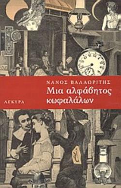 Μια αλφάβητος κωφαλάλων
