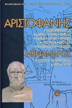 ΑΡΙΣΤΟΦΑΝΗΣ - ΜΕΝΑΝΔΡΟΣ