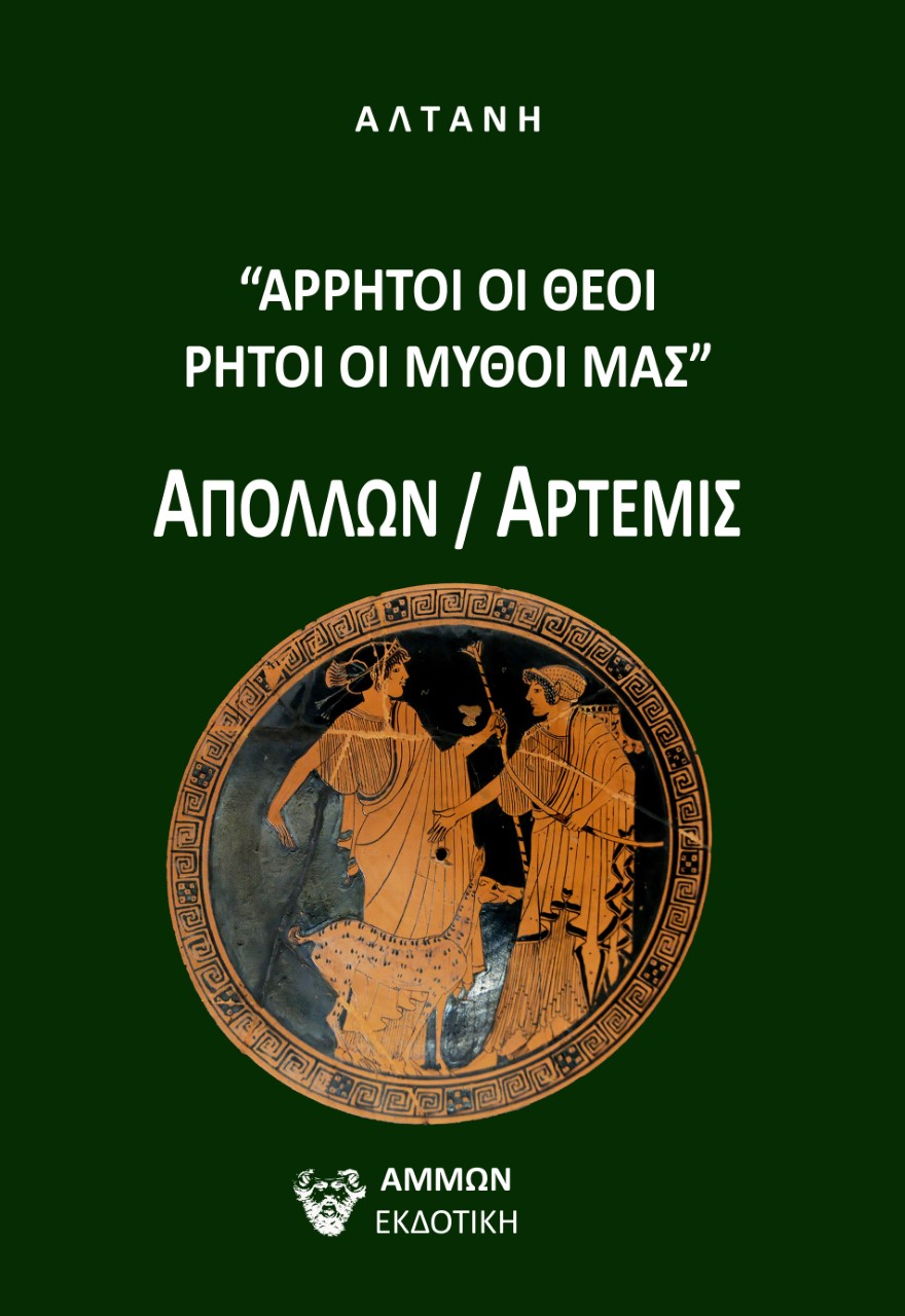 ΑΡΡΗΤΟΙ ΛΟΓΟΙ: ΑΡΡΗΤΟΙ ΟΙ ΘΕΟΙ, ΡΗΤΟΙ ΟΙ ΜΥΘΟΙ ΜΑΣ -ΑΠΟΛΛΩΝ / ΑΡΤΕΜΙΣ