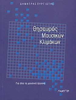 ΘΗΣΑΥΡΟΣ ΜΟΥΣΙΚΩΝ ΚΛΙΜΑΚΩΝ