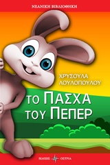 ΤΟ ΠΑΣΧΑ ΤΟΥ ΠΕΠΕΡ ΝΕΑΝΙΚΗ ΒΙΒΛΙΟΘΗΚΗ
