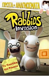 RABBIDS INVASION: ΤΑ ΚΟΥΝΕΛΙΑ ΣΤΟ ΜΟΥΣΕΙΟ