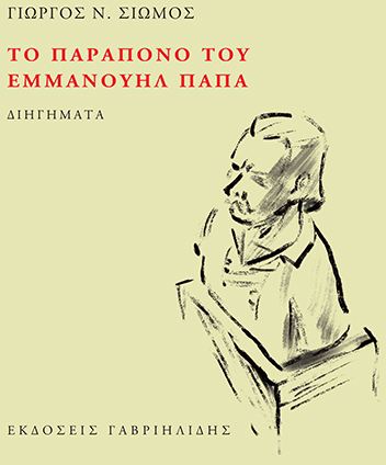 ΤΟ ΠΑΡΑΠΟΝΟ ΤΟΥ ΕΜΜΑΝΟΥΗΛ ΠΑΠΑ