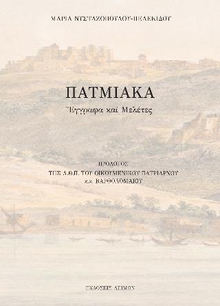 ΠΑΤΜΙΑΚΑ