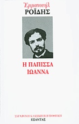 ΣΥΓΧΡΟΝΗ ΚΛΑΣΙΚΗ ΒΙΒΛΙΟΘΗΚΗ Η ΠΑΠΙΣΣΑ ΙΩΑΝΝΑ