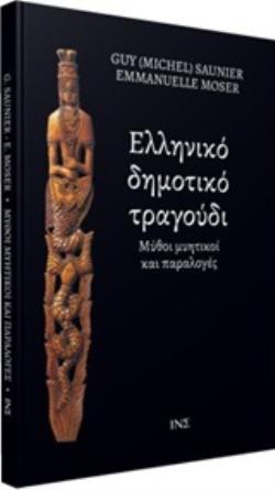 ΕΛΛΗΝΙΚΟ ΔΗΜΟΤΙΚΟ ΤΡΑΓΟΥΔΙ ΜΥΘΟΙ ΜΥΗΤΙΚΟΙ ΚΑΙ ΠΑΡΑΛΟΓΕΣ