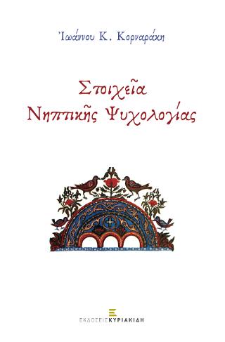 ΣΤΟΙΧΕΙΑ ΝΗΠΤΙΚΗΣ ΨΥΧΟΛΟΓΙΑΣ N/E