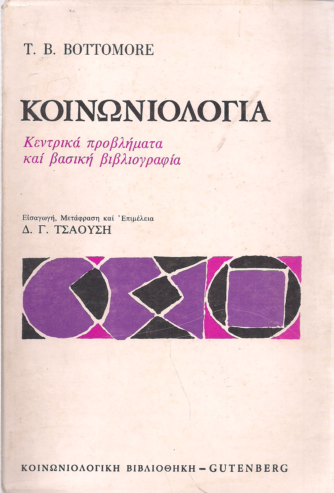 ΒΙΒΛΙΟΘΗΚΗ ΚΟΙΝΩΝΙΚΗΣ ΕΠΙΣΤΗΜΗΣ ΚΑΙ ΚΟΙΝΩΝΙΚΗΣ ΠΟΛΙΤΙΚΗΣ ΚΟΙΝΩΝΙΟΛΟΓΙΑ ΚΕΝΤΡΙΚΑ ΠΡΟΒΛΗΜΑΤΑ ΚΑΙ ΒΑΣΙΚ