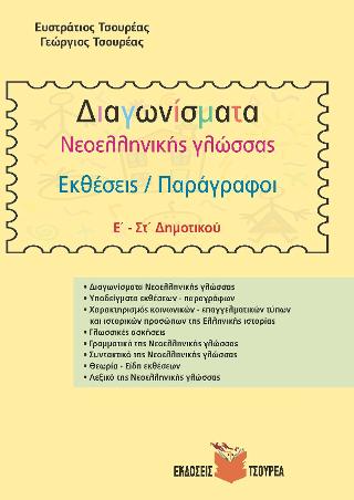 ΔΙΑΓΩΝΙΣΜΑΤΑ ΝΕΟΕΛΛΗΝΙΚΗΣ ΓΛΩΣΣΑΣ Ε΄ - ΣΤ΄ ΔΗΜΟΤΙΚΟΥ ΕΚΘΕΣΕΙΣ / ΠΑΡΑΓΡΑΦΟΙ
