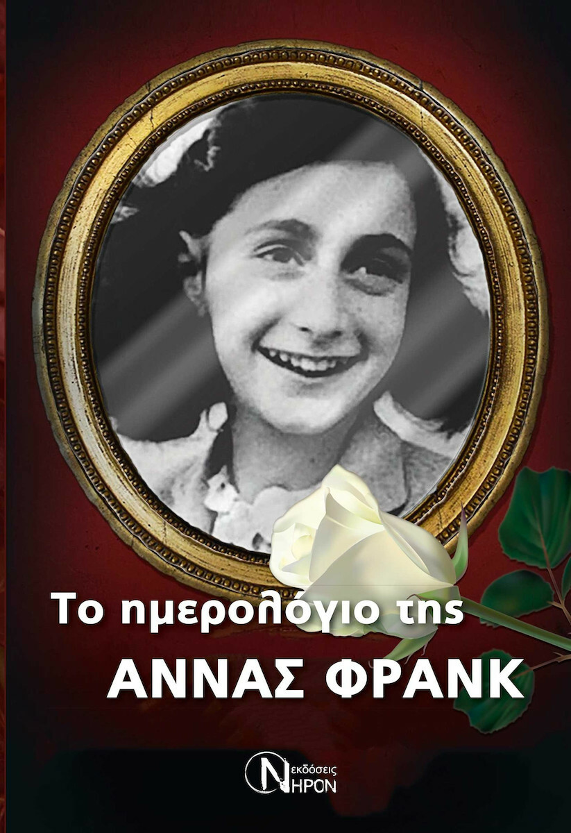 ΤΟ ΗΜΕΡΟΛΟΓΙΟ ΤΗΣ ΑΝΝΑΣ ΦΡΑΝΚ
