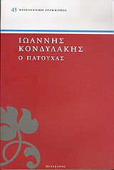 ΝΕΟΕΛΛΗΝΙΚΗ ΓΡΑΜΜΑΤΕΙΑ Ο ΠΑΤΟΥΧΑΣ