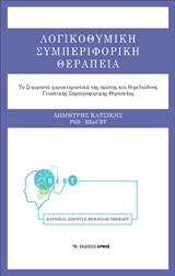 ΛΟΓΙΚΟΘΥΜΙΚΗ ΣΥΜΠΕΡΙΦΟΡΙΚΗ ΘΕΡΑΠΕΙΑ: ΤΑ ΞΕΧΩΡΙΣΤΑ ΧΑΡΑΚΤΗΡΙΣΤΙΚΑ ΤΗΣ ΠΡΩΤΗΣ ΚΑΙ ΘΕΜΕΛΙΩΔΟΥΣ ΓΝΩΣΤΙΚΗ