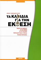 ΤΑ ΚΛΕΙΔΙΑ ΓΙΑ ΤΗΝ ΕΚΘΕΣΗ ΟΔΗΓΙΕΣ ΚΑΙ ΣΥΜΒΟΥΛΕΣ ΓΙΑ ΤΗΝ ΕΚΘΕΣΗ ΚΑΙ ΤΗΝ ΠΕΡΙΛΗΨΗ: ΑΝΑΠΤΥΓΜΕΝΑ ΘΕΜΑΤΑ 