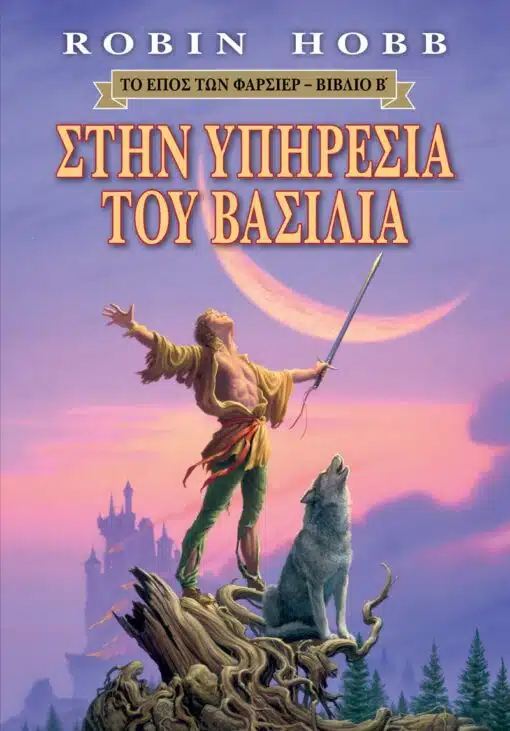 ΣΤΗΝ ΥΠΗΡΕΣΙΑ ΤΟΥ ΒΑΣΙΛΙΑ ΤΟ ΕΠΟΣ ΤΩΝ ΦΑΡΣΙΕΡ ΒΙΒΛΙΟ Β΄