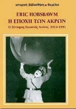 Η ΕΠΟΧΗ ΤΩΝ ΑΚΡΩΝ Ο ΣΥΝΤΟΜΟΣ ΕΙΚΟΣΤΟΣ ΑΙΩΝΑΣ 1914-1991 ΙΣΤΟΡΙΚΗ ΒΙΒΛΙΟΘΗΚΗ