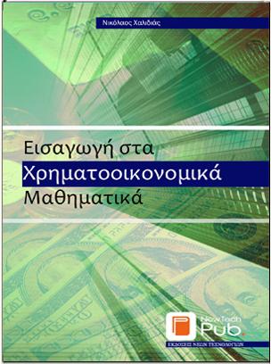 ΕΙΣΑΓΩΓΗ ΣΤΑ ΧΡΗΜΑΤΟΟΙΚΟΝΟΜΙΚΑ ΜΑΘΗΜΑΤΙΚΑ