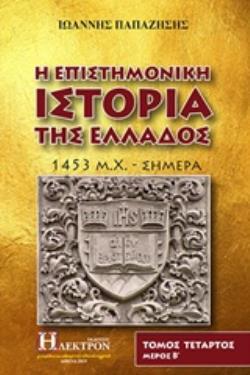 Η ΕΠΙΣΤΗΜΟΝΙΚΗ ΙΣΤΟΡΙΑ ΤΗΣ ΕΛΛΑΔΟΣ Δ'ΤΟΜΟΣ Β'ΜΕΡΟΣ 1453 Μ. Χ. - ΣΗΜΕΡΑ