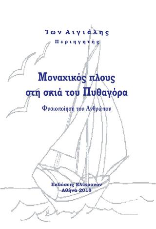 Μοναχικός Πλους Στη Σκιά Του Πυθαγόρα