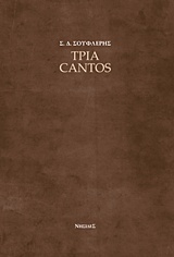 ΤΡΙΑ CANTOS