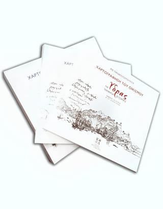 ΧΑΡΤΟΓΡΑΦΗΣΗ ΤΟΥ ΟΙΚΙΣΜΟΥ ΤΗΣ ΥΔΡΑΣ (ΔΙΤΟΜΗ-ΧΑΡΤΟΔΕΤΗ ΕΚΔΟΣΗ)