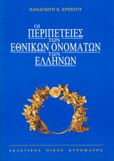 ΟΙ ΠΕΡΙΠΕΤΕΙΕΣ ΤΩΝ ΕΘΝΙΚΩΝ ΟΝΟΜΑΤΩΝ ΤΩΝ ΕΛΛΗΝΩΝ 6η ΕΚΔΟΣΗ