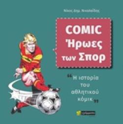 COMIC - ΗΡΩΕΣ ΤΩΝ ΣΠΟΡ Η ΙΣΤΟΡΙΑ ΤΟΥ ΑΘΛΗΤΙΚΟΥ ΚΟΜΙΚ