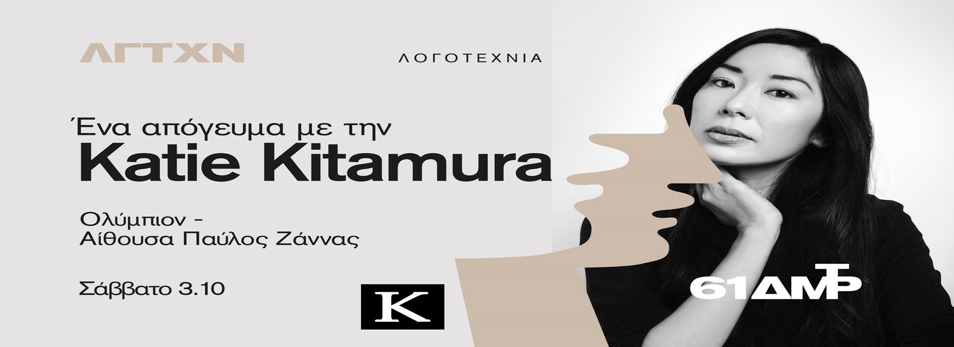 H KATIE KITAMURA ΣΤΗΝ ΘΕΣΣΑΛΟΝΙΚΗ
