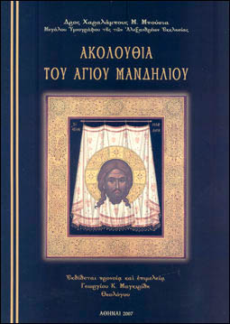 Ακολουθία του Αγίου Μανδηλίου