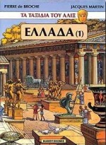 ΤΑ ΤΑΞΙΔΙΑ ΤΟΥ ΑΛΙΞ: ΕΛΛΑΔΑ ΤΕΥΧΟΣ 1 ΤΑ ΤΑΞΙΔΙΑ ΤΟΥ ΑΛΙΞ