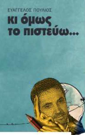 ΚΙ ΟΜΩΣ ΤΟ ΠΙΣΤΕΥΩ