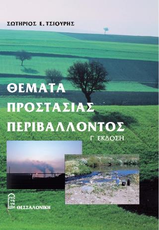 ΘΕΜΑΤΑ ΠΡΟΣΤΑΣΙΑΣ ΠΕΡΙΒΑΛΛΟΝΤΟΣ