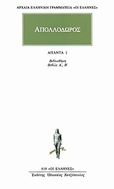 ΑΠΟΛΛΟΔΩΡΟΣ: ΑΠΑΝΤΑ 1: ΒΙΒΛΙΟΘΗΚΗ ΒΙΒΛΙΑ Α, Β