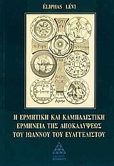 Η ΕΡΜΗΤΙΚΗ ΚΑΙ ΚΑΜΠΑΛΙΣΤΙΚΗ ΕΡΜΗΝΕΙΑ ΤΗΣ ΑΠΟΚΑΛΥΨΕΩΣ ΤΟΥ ΙΩΑΝΝΟΥ ΤΟΥ ΕΥΑΓΓΕΛΙΣΤΟΥ 3Η ΕΚΔΟΣΗ