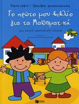 ΤΟ ΠΡΩΤΟ ΜΟΥ ΒΙΒΛΙΟ ΓΙΑ ΤΑ ΜΑΘΗΜΑΤΙΚΑ ΓΙΑ ΠΑΙΔΙΑ ΠΡΟΣΧΟΛΙΚΗΣ ΗΛΙΚΙΑΣ (ΒΙΒΛΙΑ ΓΙΑ ΤΗΝ ΕΚΠΑΙΔΕΥΣΗ)