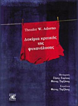 ΔΟΚΙΜΙΑ ΚΡΙΤΙΚΗΣ ΤΗΣ ΨΥΧΑΝΑΛΥΣΗΣ