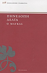 Ο ΜΑΓΚΑΣ ΝΕΟΕΛΛΗΝΙΚΗ ΓΡΑΜΜΑΤΕΙΑ