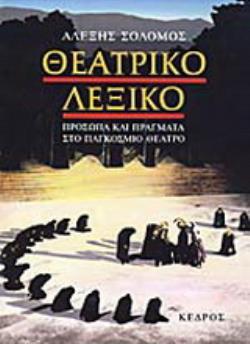 ΘΕΑΤΡΙΚΟ ΛΕΞΙΚΟ ΠΡΟΣΩΠΑ ΚΑΙ ΠΡΑΓΜΑΤΑ ΣΤΟ ΠΑΓΚΟΣΜΙΟ ΘΕΑΤΡΟ