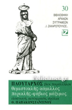 ΠΛΟΥΤΑΡΧΟΥ ΒΙΟΙ ΠΑΡΑΛΛΗΛΟΙ: ΘΕΜΙΣΤΟΚΛΗΣ - ΚΑΜΙΛΛΟΣ - ΠΕΡΙΚΛΗΣ - ΦΑΒΙΟΣ ΜΑΞΙΜΟΣ