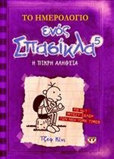 ΤΟ ΗΜΕΡΟΛΟΓΙΟ ΕΝΟΣ ΣΠΑΣΙΚΛΑ  5 Η ΣΚΛΗΡΗ ΑΛΗΘΕΙΑ