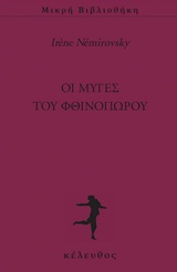 ΟΙ ΜΥΓΕΣ ΤΟΥ ΦΘΙΝΟΠΩΡΟΥ ΜΙΚΡΗ ΒΙΒΛΙΟΘΗΚΗ