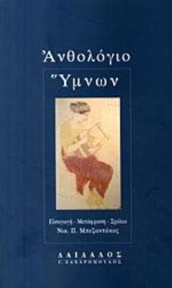 ΑΝΘΟΛΟΓΙΟ ΥΜΝΩΝ