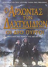 Ο ΑΡΧΟΝΤΑΣ ΤΩΝ ΔΑΧΤΥΛΙΔΙΩΝ: ΟΙ ΔΥΟ ΠΥΡΓΟΙ ΠΡΟΣΩΠΑ ΚΑΙ ΤΟΠΟΙ ΤΗΣ ΜΕΣΗΣ - ΓΗΣ: ΕΓΧΕΙΡΙΔΙΟ ΓΙΑ ΤΗΝ ΔΕΥΤ