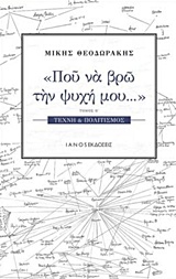 ΠΟΥ ΝΑ ΒΡΩ ΤΗΝ ΨΥΧΗ ΜΟΥ... ΤΕΧΝΗ ΚΑΙ ΠΟΛΙΤΙΣΜΟΣ