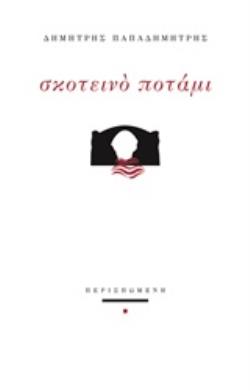 ΣΚΟΤΕΙΝΟ ΠΟΤΑΜΙ