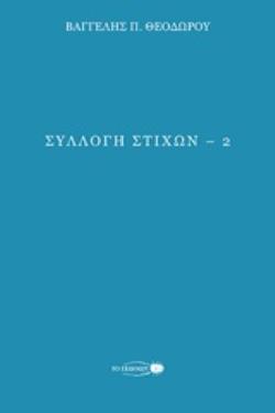 ΣΥΛΛΟΓΗ ΣΤΙΧΩΝ 2