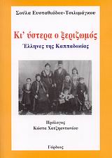 ΚΙ' ΥΣΤΕΡΑ Ο ΞΕΡΙΖΩΜΟΣ ΕΛΛΗΝΕΣ ΤΗΣ ΚΑΠΠΑΔΟΚΙΑΣ