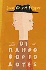 ΟΙ ΠΛΗΡΟΦΟΡΙΟΔΟΤΕΣ